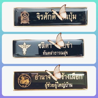 ป้ายชื่อ จัดทำ 1-2 วัน ป้ายชื่อข้าราชการ