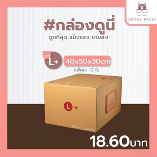 📍ปรับราคาใหม่ ถูกลง!!📍 #กล่องดูนี่ กล่อง เบอร์ L kerry แพ็คละ 10ใบ กล่องไปรษณีย์ กล่องไปรษณีย์ฝาชน กล่องพัสดุ