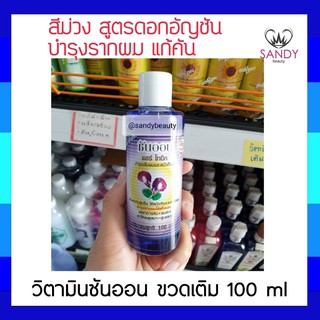 ใช้ดีมาก! บำรุง เส้นผม หนังศีรษะ SUNON ซันออน โทนิค(สีม่วง) 100ml เติม ใหญ่ กลิ่นอัญชัน เพิ่มความชุ่มชื่น ลดอาการผมร่วง