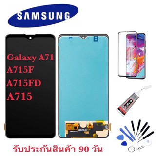 หน้าจอSamsung galaxy A71 /A715FD/ A715F/ A715 จอ71/A71  (AAA+ ปรับแสงได้)LCD galaxy A71