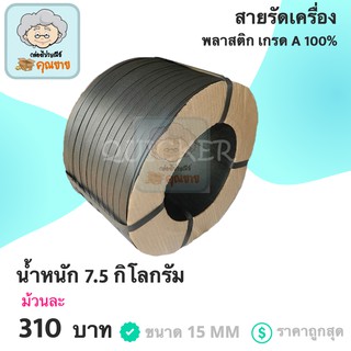 สายรัดเครื่อง สายรัดพลาสติก PP เกรด A ขนาด 15 MM (สีดำ)