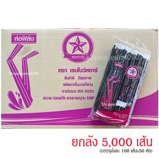 [ขายยกลัง] หลอดงอ 6 มม. ยาว 21ซม. สีดำ ,สีน้ำตาล ห่อฟิล์ม (5,000เส้น)