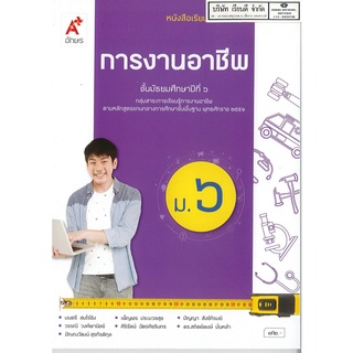 การงานอาชีพ ม.6 อจท. 72.- 9786162039591