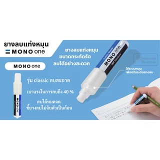 ยางลบดินสอ แบบหมุน Tombow Mono One รุ่น SSM ลบสะอาด พกพาสะดวก ยางลบลิปสติก ยางลบ โมโน ยางลบแท่ง เปลี่ยนไส้ได้