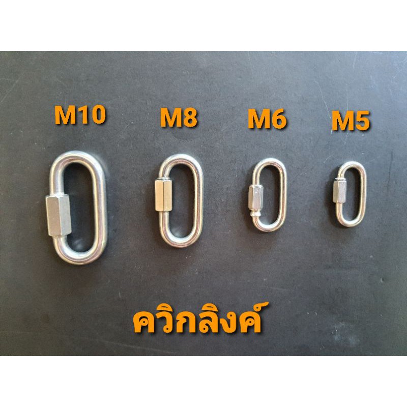 ควิกลิงค์ สแตนเลสแท้304 ทนต่อแรงดึงได้เป็นอย่างดี
