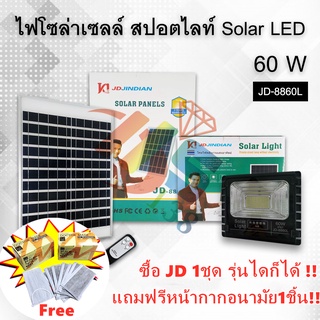 (NEW) JD 8860L 60W 8 โฉมใหม่ ตัวหนา แผงใหญ่ขึ้น หลอดเยอะขึ้น แบตจุใหญ่ขึ้น มีสถานะบอก แบตเตอรี่