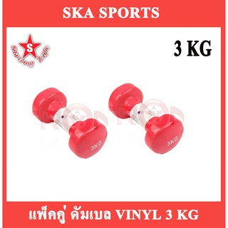 SKA Dumbbell ดัมเบลยาง ไวนิล 3 KG.สีแดง 2 ชิ้น