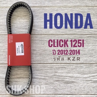 สายพานแท้ Honda Click 125i ( 2012 , 2014 ) KZR ศูนย์