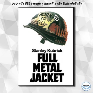 ดีวีดี Full Metal Jacket (1987) เกิดเพื่อฆ่า DVD 1 แผ่น