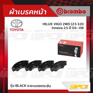 BREMBO ผ้าเบรคหน้า TOYOTA VIGO 2WD ปี04-08, INNOVA วีโก้ อินโนว่า (Black ระยะเบรคกระชับ)