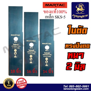 ใบมีดตัดหญ้า MARTAC สีดำ หนา 2 mm. ขนาด 14,16,18 นิ้ว ใบมีดทรงปังตอแท้ 100%