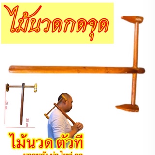 นวดหลังแบบไม้ ตัวที แก้ปวด หลัง บ่า ไหล่ และคอ สะบักจม ออฟฟิศชินโดรม ไม้นวดคลายเส้น