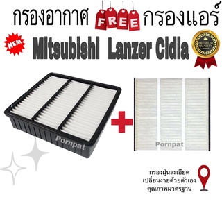 กรองอากาศ ฟรี กรองแอร์ มิตซูบิชิ แลนเซอร์ ซีเดีย Mitsubishi Lanzer Cedia