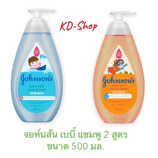 จอห์นสัน เบบี้ แชมพู 2 สูตร ขนาด 500 มล. สินค้าใหม่ สุดคุ้ม พร้อมส่ง