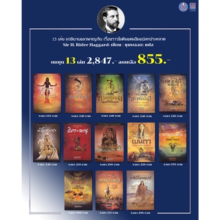 ชุด 13 เล่ม ผลงานของ Sir H. Rider Haggard แปลโดย ขุนพลอย (2,847.- ลดเหลือ 855.-)