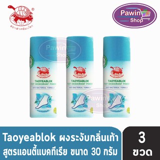 Taoyeablok Foot Deodorant Powder Anti-Bacterial Formula ผงระงับกลิ่นเท้า สูตรแอนตี้แบคทีเรีย ขวดสีฟ้า (30 กรัม) [3 ขวด]