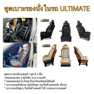 ชุดเบาะรองนั่งในรถ ULTIMATE ช่วยรองรับ และซัพพอร์ตคอ แผ่นหลัง ก้น ให้นั่งสบายขึ้น ลดแรงสะเทือน เบาะรองนั่งรถยนต์