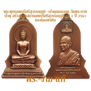 พระพุทธลพบุรีศรีสุวรรณภูมิ – เจ้าคุณอลงกต วัดพระบาทน้ำพุ ที่ระลึกสร้างพุทธสถานลพบุรีศรีสุวรรณภูมิ รุ่น 1 ปี 2561