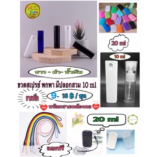 ขวดสเปร์ยมีปลอก 10 ml  การ์ดเรียบ 20 ml การ์ดมีรูสำหรับห้อย 20 ml ฟรีสายห้อย พร้อมส่ง