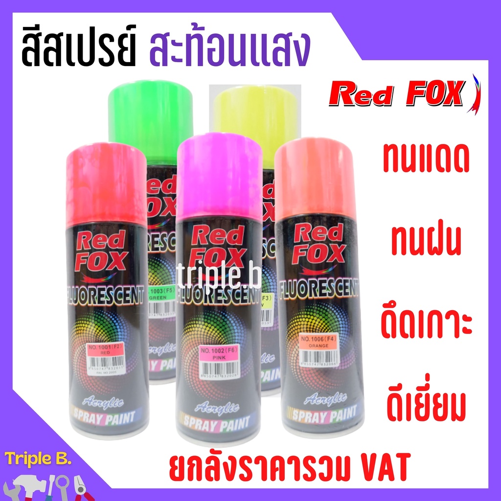 สีสเปรย์ เรดฟอกซ์ (Red Fox)  *สีสะท้อนแสง* ราคาต่อโหล (12 กป.) ขายส่งราคาถูกๆ 🎉🏳️‍🌈