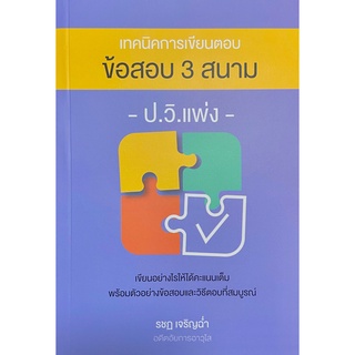 เทคนิคการเขียนตอบข้อสอบ 3 สนาม ป.วิ.แพ่ง (รชฏ เจริญฉ่ำ)A5