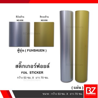 สติ๊กเกอร์ฟอยล์ สีเงินด้าน สีทองด้าน (แผ่น) กว้าง 53 ซม. x ยาว 70 ซม.