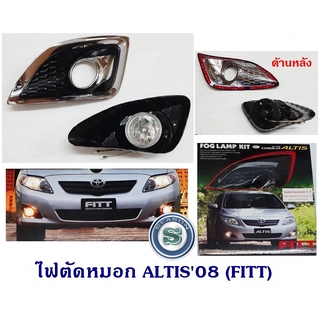 ไฟตัดหมอก TOYOTA ALTIS 2008 (FITT) โตโยต้า อัลติส 2008