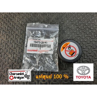 ฝาปิดกระป๋องพักน้ำ (แท้ศูนย์ 100 %) TOYOTA โตโยต้า VIGO วีโก้ ฟอร์จูนเนอร์ REVO รีโว้ COMMUTER คอมมูเตอร์ 16475-28140