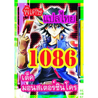 1086 มอนสเตอร์ซินโคร การ์ดยูกิภาษาไทย