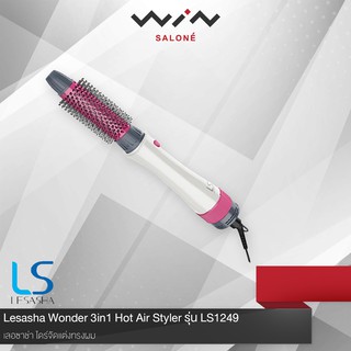 Lesasha เลอซาช่า ไดร์จัดแต่งทรงผม Wonder 3in1 Hot Air Styler รุ่น LS1249