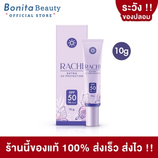 แท้100% BONITA กันแดดราชิ CARISTA RACHI Extra UV Protection SPF50 คาริสต้า ราชิ เอ็กซ์ตร้า ยูวี โพรเทคชั่น [10 g.]