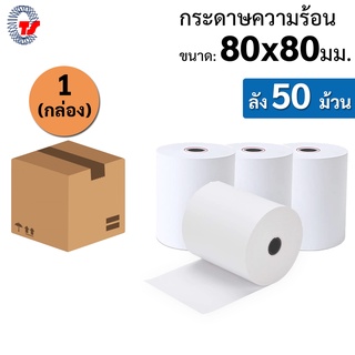 กระดาษพิมพ์ใบเสร็จรับเงิน  80x80 มม. (1ลัง 50 ม้วน) กระดาษความร้อน กระดาษความร้อนมีคุณภาพ