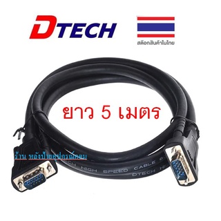 DTECH CV063 สาย VGA M/M ยาว 5เมตร  สาย VGAคุณภาพสูง Full HD 1080p