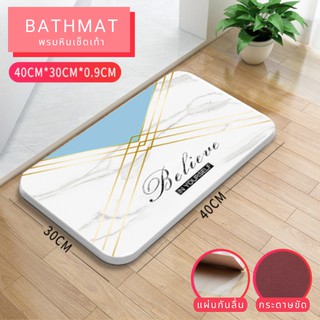 พรมหินเช็ดเท้า Bath mat พรมหินซับน้ำ พรมแร่หินเช็ดเท้า ดูดซับน้ำได้ดี แห้งไว 30x40cm