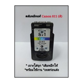 ตลับหมึก canon 811 สี (ตลับหมึกเปล่าที่นำมาเติมหมึก-แบบเจาะใส่จุกพร้อมใช้งาน)