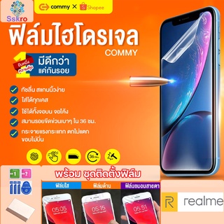 COMMYฟิล์มไฮโดรเจล Realme V3, V5, V11, 7, 7i, 7 Pro, 7 5G, X7, 15 5G, C12, C17, C20, Q2, Q2i, Q2 Pro, X7 Pro ทุกรุ่น