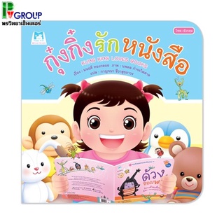 นิทานกุ๋งกิ๋งเรื่อง กุ๋งกิ๋งรักหนังสือ 2 ภาษา(ไทย-อังกฤษ)