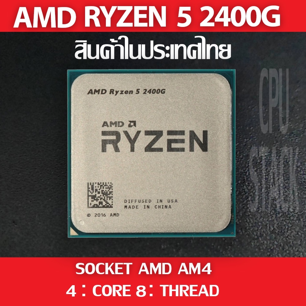 (ฟรี!! ซิลิโคลน)) AMD RYZEN 5 2400G socket AM4 4คอ 8เทรด สินค้าอยู่ในประเทศไทย มีสินค้าเลย (1 MONTH 