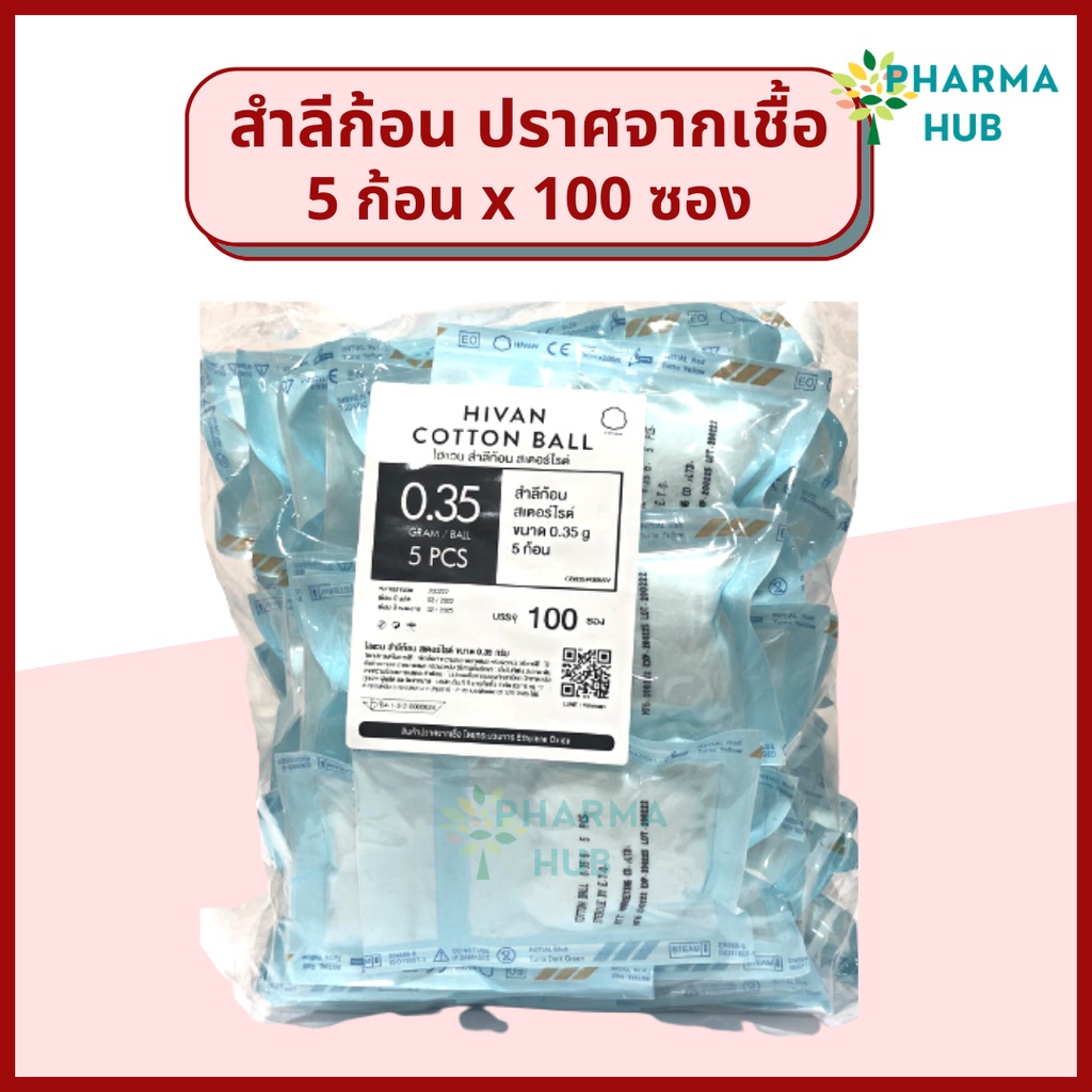 Hivan สำลีก้อนปลอดเชื้อ 5 ก้อน x 100 ซอง (0.35 กรัม/ก้อน) สำลีก้อนสเตอร์ไรด์ สะอาด ซองละ 5ก้อน