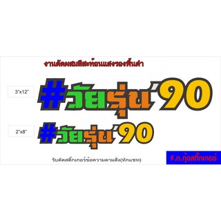 #วัยรุ่น90 sticker  สติ๊กเกอร์แต่งรถเพื่อความสวยงามสติ๊กเกอร์แต่งรถสะท้อนแสง