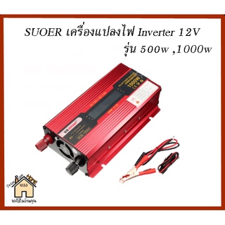 เครื่องแปลงไฟ SUOER Inverter 12V ขนาด 500W,1000W มีอุปกรณ์ต่อพ่วง