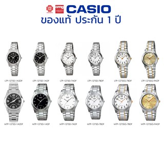 นาฬิกาข้อมือ CASIO ชาย-หญิง รุ่น MTP/LTP-1275D/1275G/1275SG ของแท้ประกัน 1 ปี