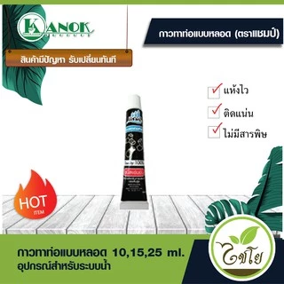 แชมป์ กาวทาท่อ PVC ชนิดเข้มข้น แบบหลอด