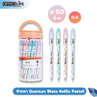 (50 ด้าม) ปากกาควอนตั้ม Hello Pastel หมึกสีน้ำเงิน กระปุก quantum (50 ด้าม / กระปุก)