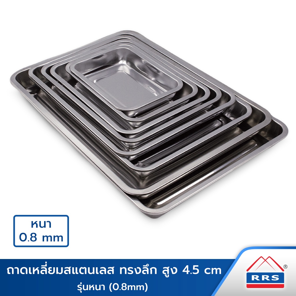 RRS ถาด ถาดเหลี่ยม สแตนเลส ทรงลึก รุ่นหนา (0.8mm) ขนาด26/31/35/39/43/48/54/59 ซม.