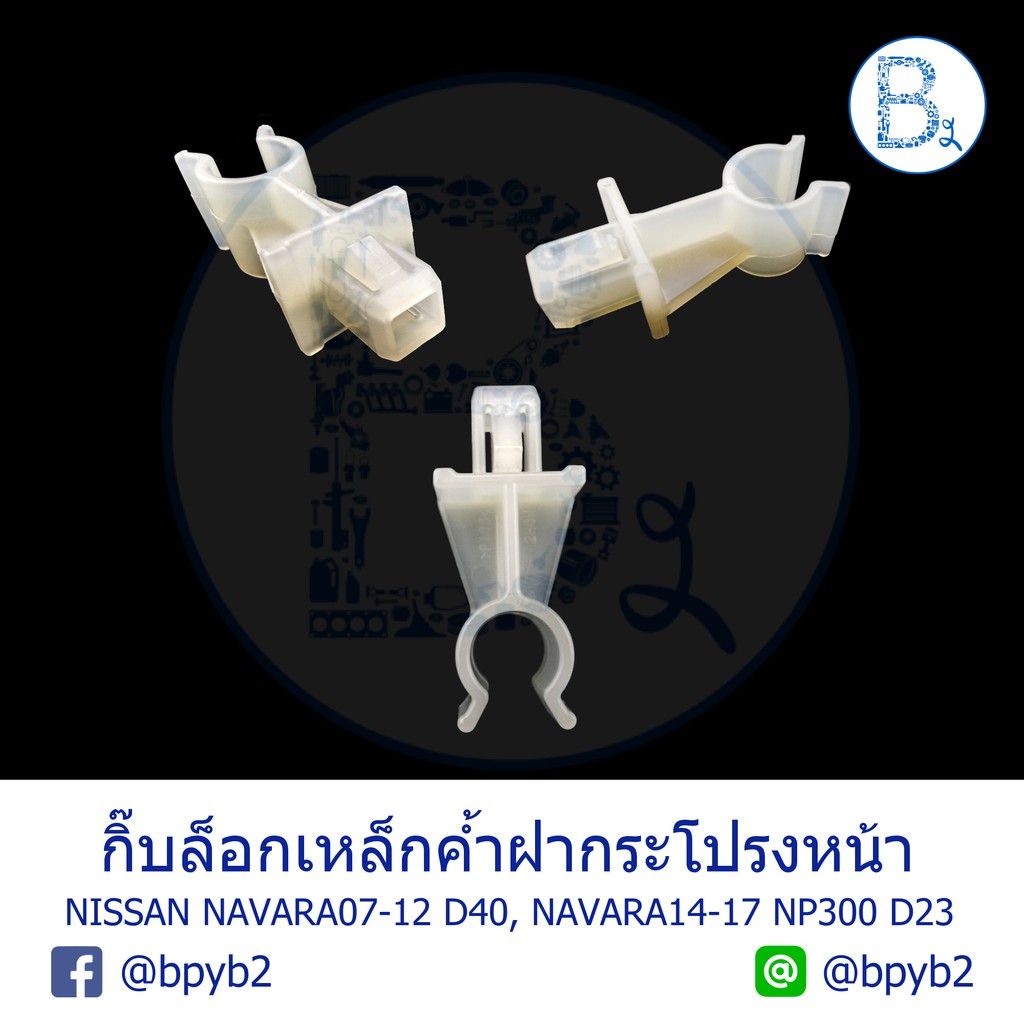 A018 กิ๊บเหล็กค้ำฝากระโปรงหน้า NISSAN NAVARA07-12 D40, NAVARA14-17 NP300 D23,ALMERA13-15,MARCH10-13