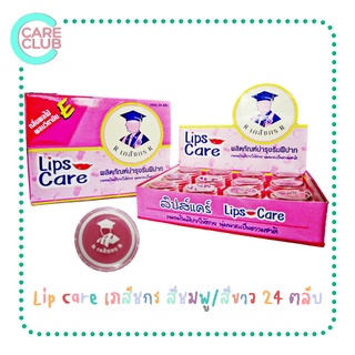 Lip Care Pink /White ลิปแคร์ เภสัชกร สีชมพู /สีขาว(24 ตลับ) บำรุงริมฝีปาก