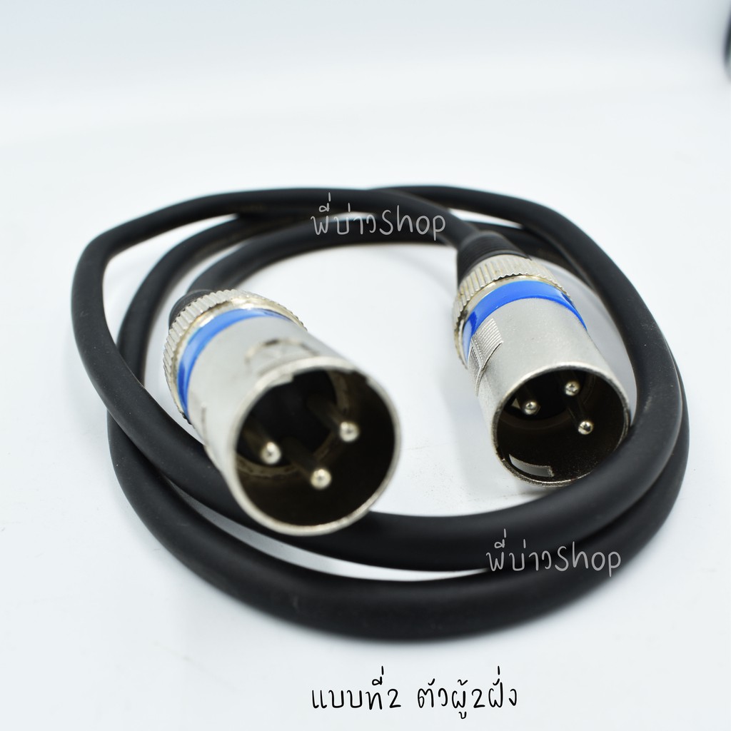สายไมค์ 3Pin XLR male to Female(ตัวผู้+ตัวเมีย)/male  to male(ตัวผู้2ฝั่ง) ความยาว 1 เมตร ทองเเดงหนา - รูปที่ 2