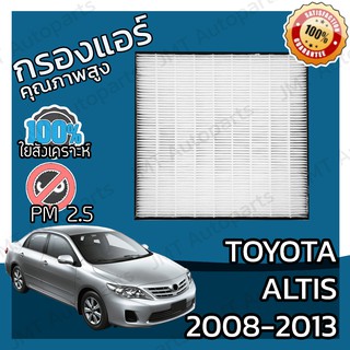 กรองแอร์เกรด HEPA โตโยต้า อัลติส ปี 2008-2017 Toyota Altis A/C Car Filter โตโยตา อัลติด