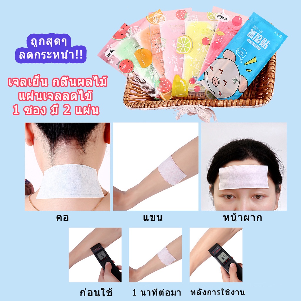 wagsoutwest💕เจลลดไข้ 💕เจลเย็น เจลลดไข้ กลิ่นผลไม้ แผ่นเจลลดไข้ หลากหลายรสชาติผลไม้  พร้อมส่ง